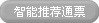 智能推荐通票